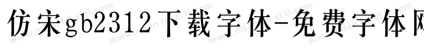 仿宋gb2312下载字体字体转换