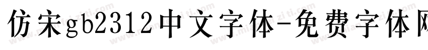 仿宋gb2312中文字体字体转换