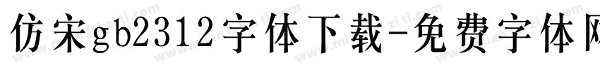 仿宋gb2312字体下载字体转换