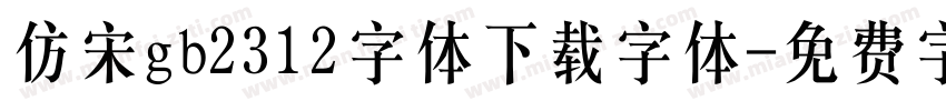 仿宋gb2312字体下载字体字体转换