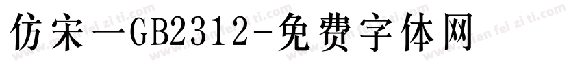 仿宋一GB2312字体转换