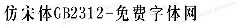 仿宋体GB2312字体转换