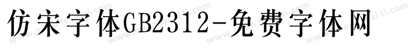 仿宋字体GB2312字体转换