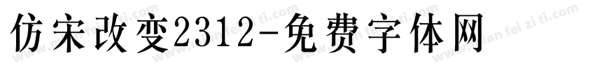 仿宋改变2312字体转换