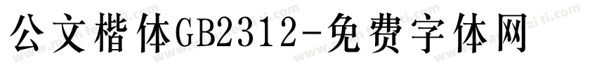 公文楷体GB2312字体转换