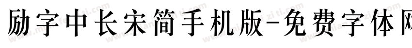 励字中长宋简手机版字体转换