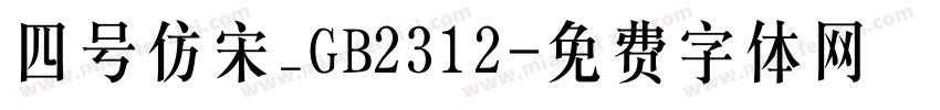 四号仿宋_GB2312字体转换