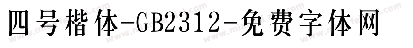 四号楷体-GB2312字体转换