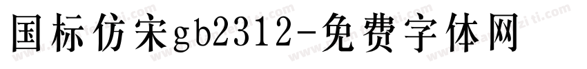 国标仿宋gb2312字体转换