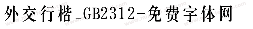 外交行楷_GB2312字体转换