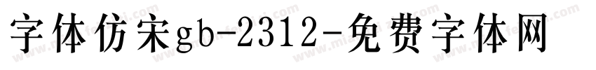 字体仿宋gb-2312字体转换