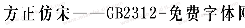 方正仿宋——GB2312字体转换