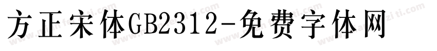 方正宋体GB2312字体转换