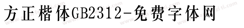 方正楷体GB2312字体转换