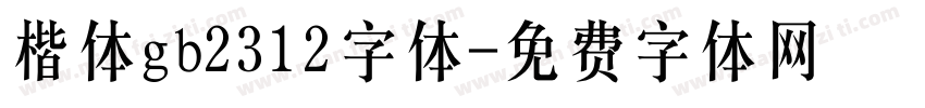 楷体gb2312字体字体转换