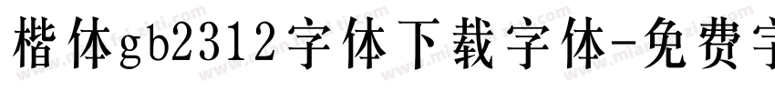 楷体gb2312字体下载字体字体转换