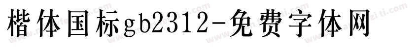 楷体国标gb2312字体转换