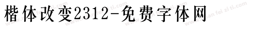 楷体改变2312字体转换