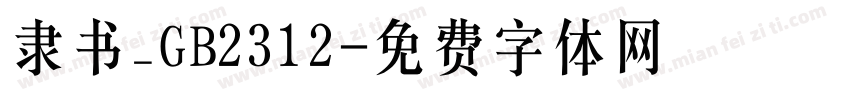 隶书_GB2312字体转换