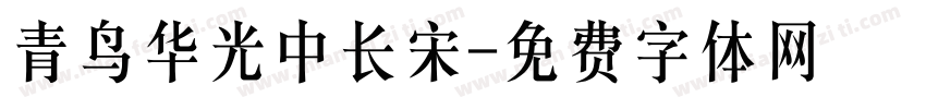 青鸟华光中长宋字体转换