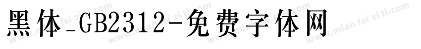 黑体_GB2312字体转换