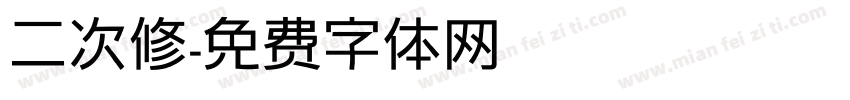 二次修字体转换