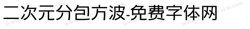 二次元分包方波字体转换