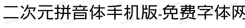 二次元拼音体手机版字体转换