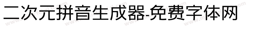 二次元拼音生成器字体转换