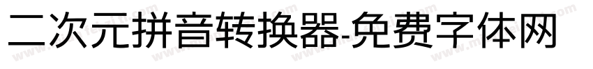 二次元拼音转换器字体转换