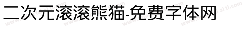 二次元滚滚熊猫字体转换