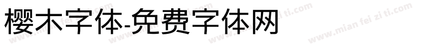 樱木字体字体转换