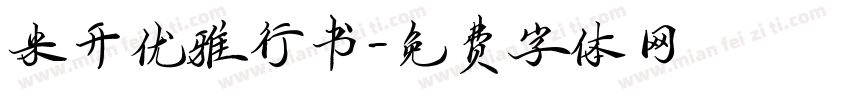 米开优雅行书字体转换