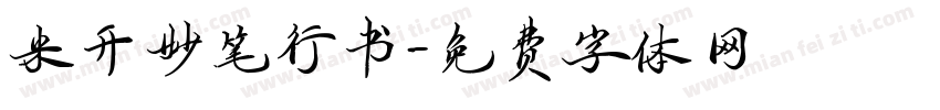 米开妙笔行书字体转换