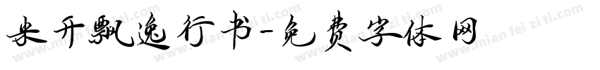 米开飘逸行书字体转换