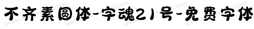 不齐素圆体-字魂21号字体转换