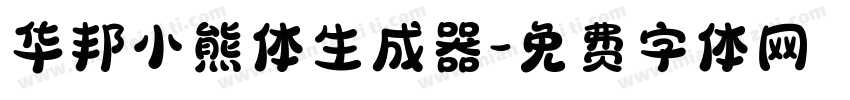 华邦小熊体生成器字体转换