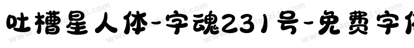 吐槽星人体-字魂231号字体转换