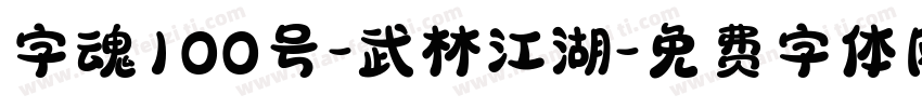 字魂100号-武林江湖字体转换