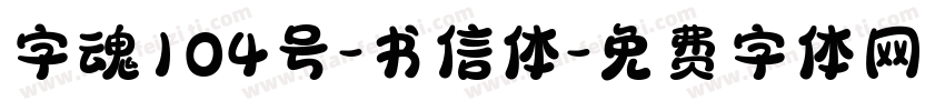 字魂104号-书信体字体转换