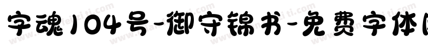 字魂104号-御守锦书字体转换