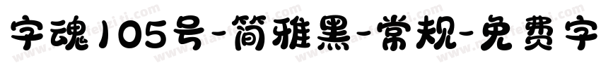 字魂105号-简雅黑-常规字体转换