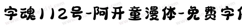 字魂112号-阿开童漫体字体转换