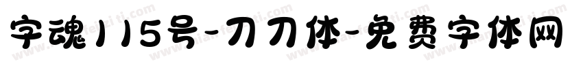 字魂115号-刀刀体字体转换