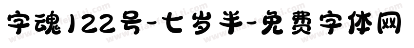 字魂122号-七岁半字体转换