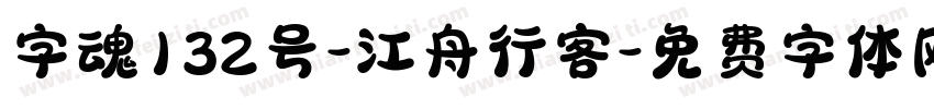 字魂132号-江舟行客字体转换