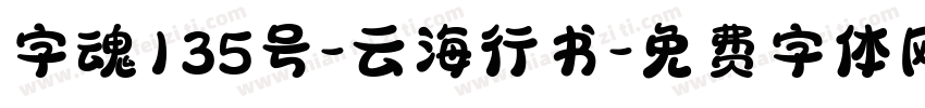 字魂135号-云海行书字体转换