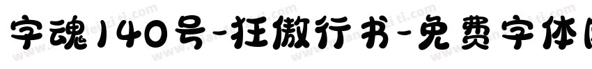 字魂140号-狂傲行书字体转换