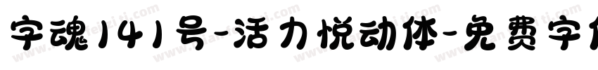 字魂141号-活力悦动体字体转换