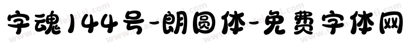 字魂144号-朗圆体字体转换